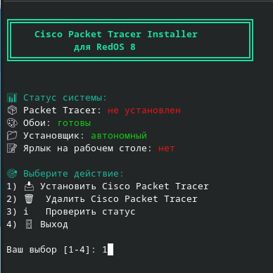 Шаг 7: Выбор пункта 'Установить Cisco Packet Tracer'